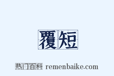 覆短是什么意思的图片